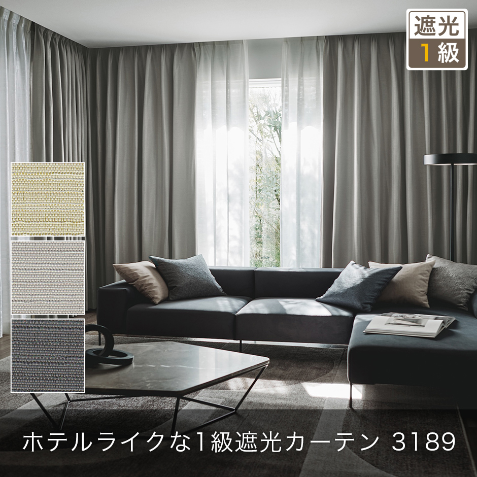 1級遮光防炎カーテン3189