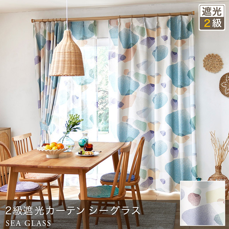 海を感じるやさしいシーグラス柄 2級遮光カーテン シーグラス（D-1196）