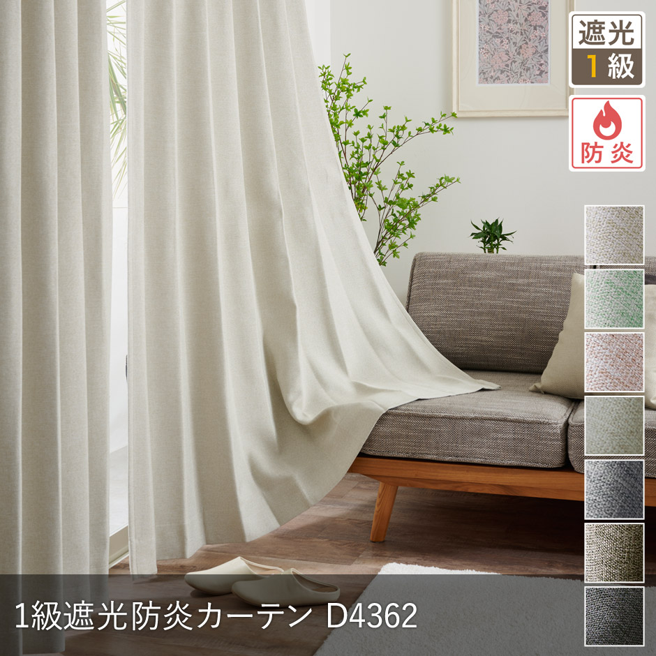 7色 ナチュラルな1級遮光防炎カーテン D4362