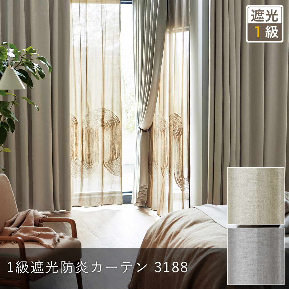 1級遮光防炎カーテン3188