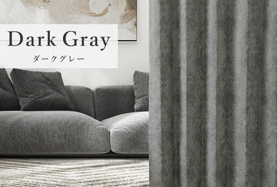 大人モダンなジャガード織ダマスク柄・シームレス完全遮光カーテン　YH23V