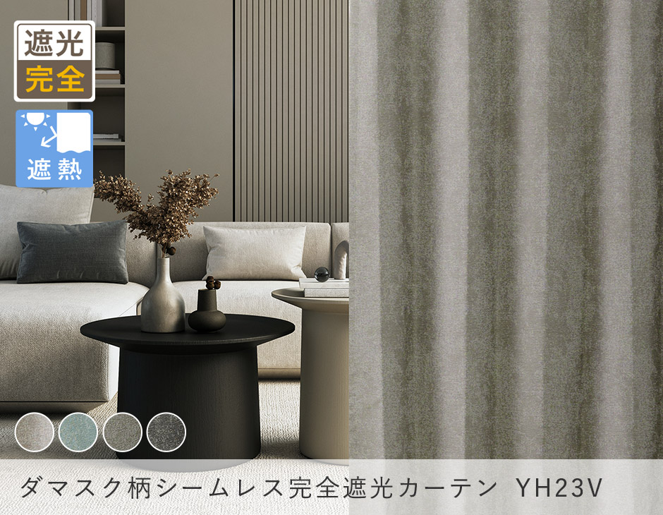大人モダンなジャガード織ダマスク柄・シームレス完全遮光カーテン　YH23V