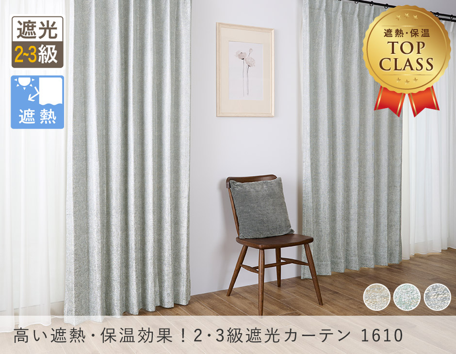 やさしいカラーとツイードのような生地がエレガントな2・3級遮光カーテン 1610（D-1197）