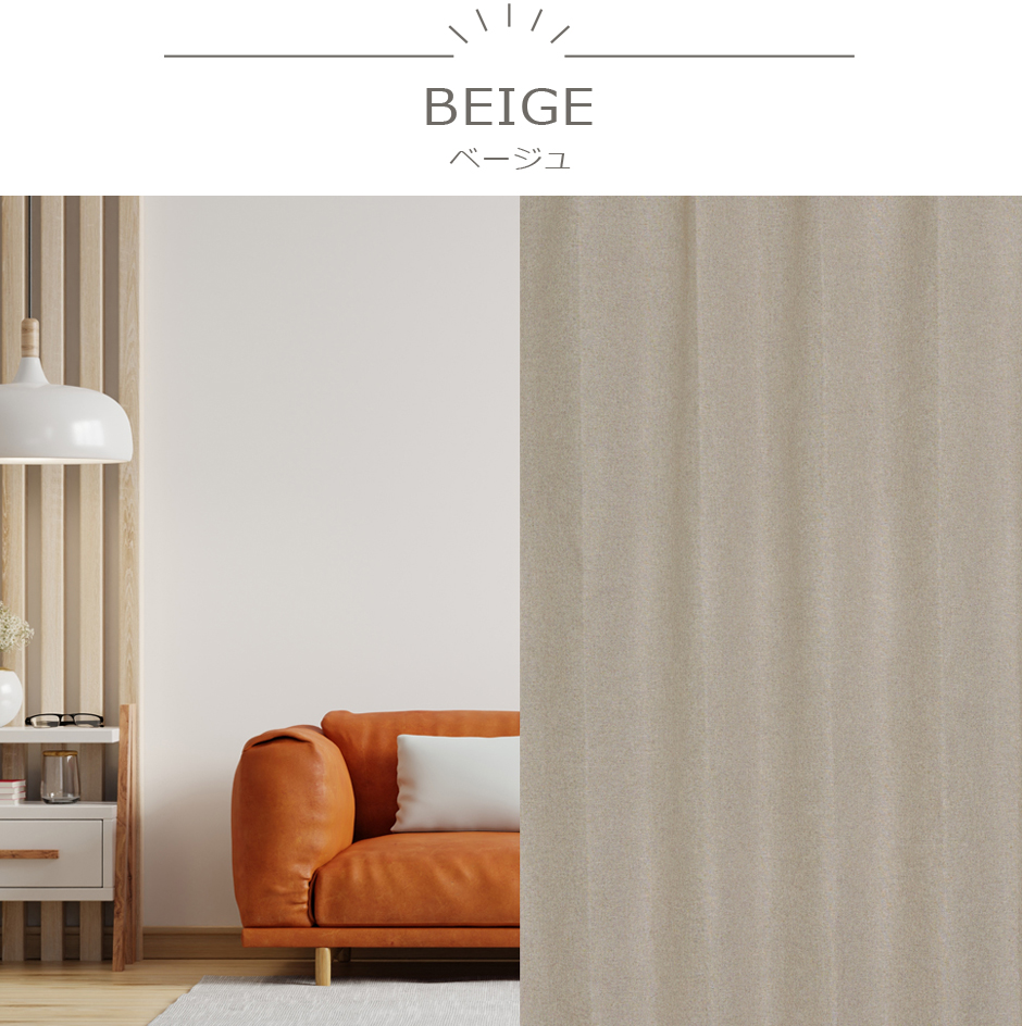 モダンでオシャレなインテリアに合わせたい完全遮光カーテン　YS-2