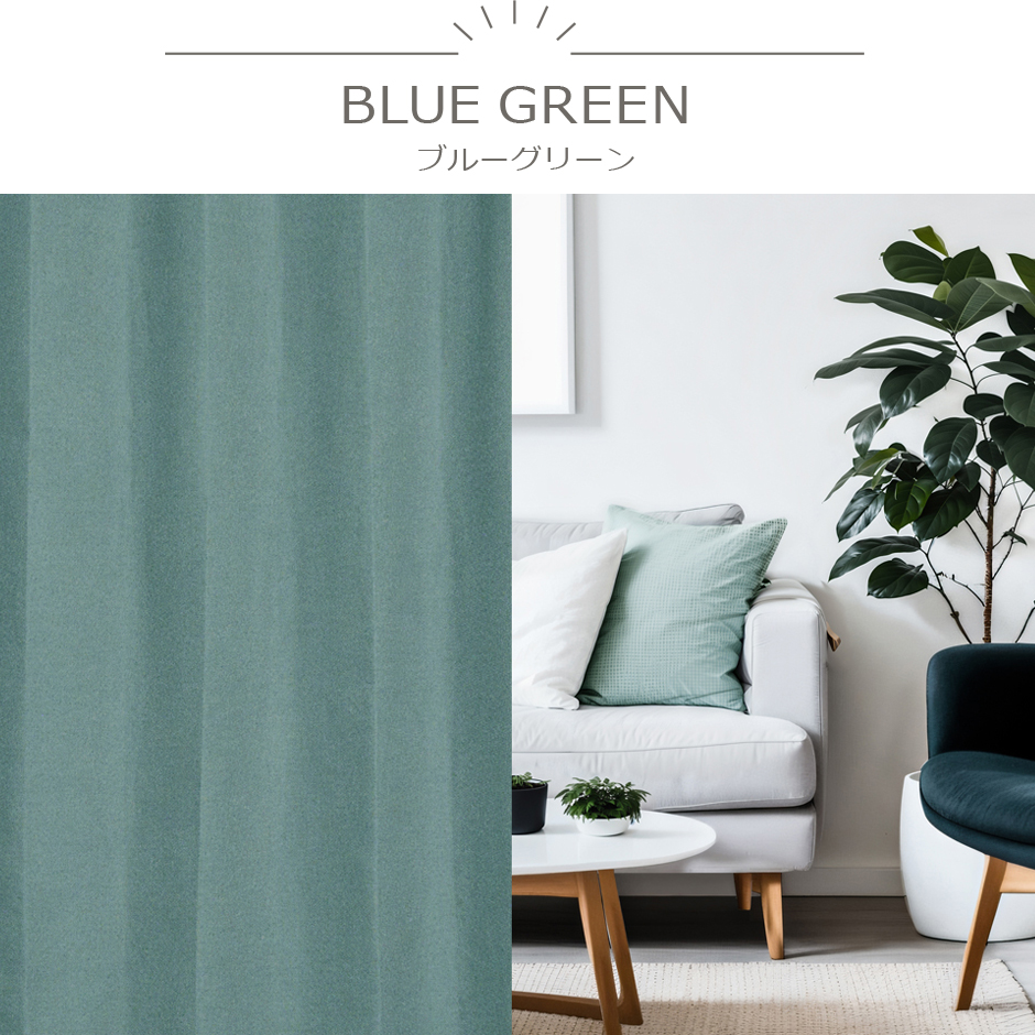 モダンでオシャレなインテリアに合わせたい完全遮光カーテン　YS-2