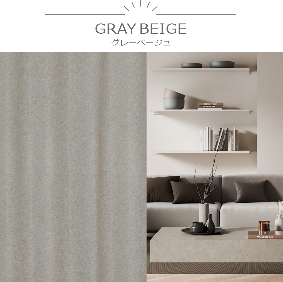 モダンでオシャレなインテリアに合わせたい完全遮光カーテン　YS-2