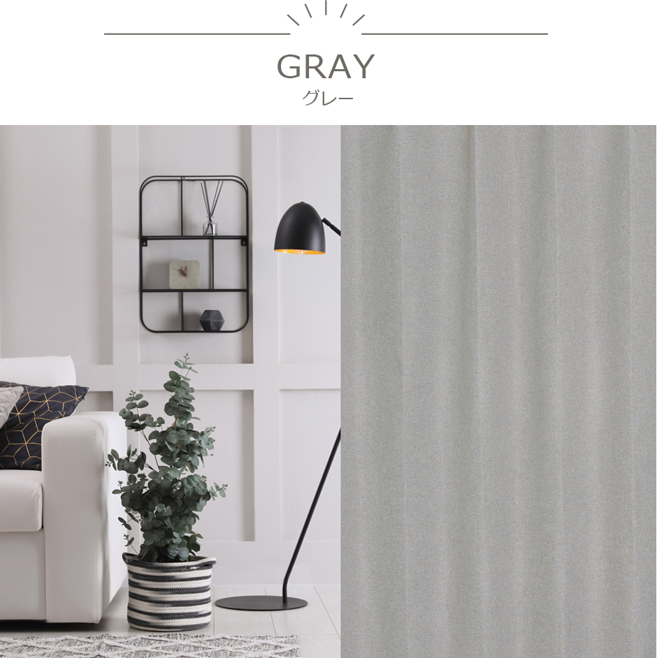 モダンでオシャレなインテリアに合わせたい完全遮光カーテン　YS-2