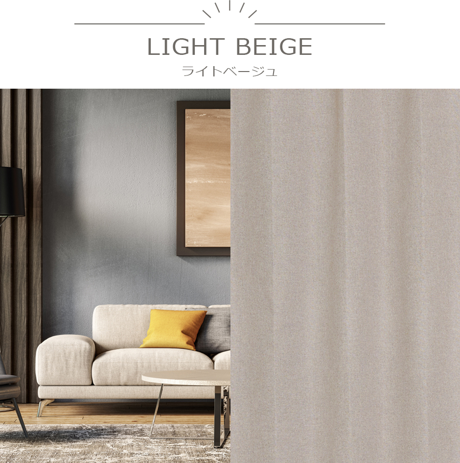 モダンでオシャレなインテリアに合わせたい完全遮光カーテン　YS-2