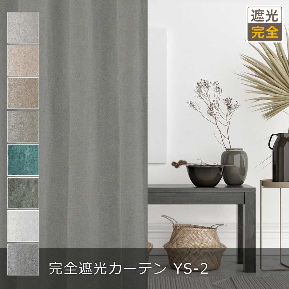 モダンでオシャレなインテリアに合わせたい完全遮光カーテン　YS-2