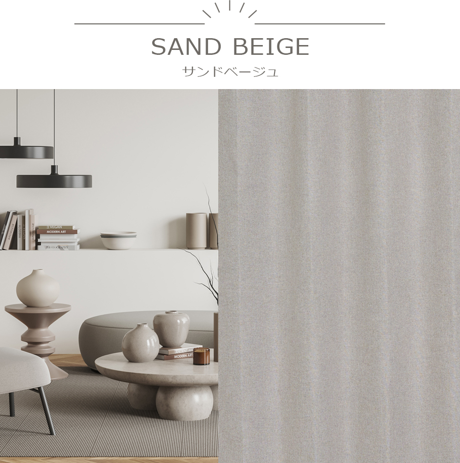 モダンでオシャレなインテリアに合わせたい完全遮光カーテン　YS-2