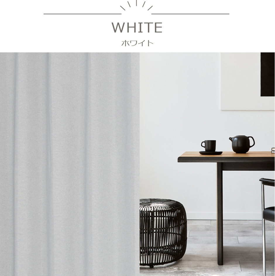 モダンでオシャレなインテリアに合わせたい完全遮光カーテン　YS-2