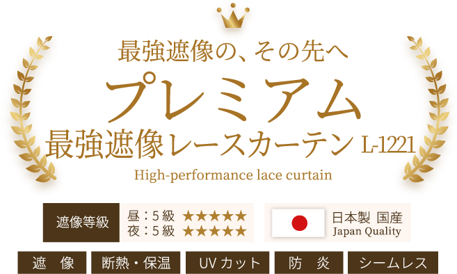 最強遮像レースカーテン