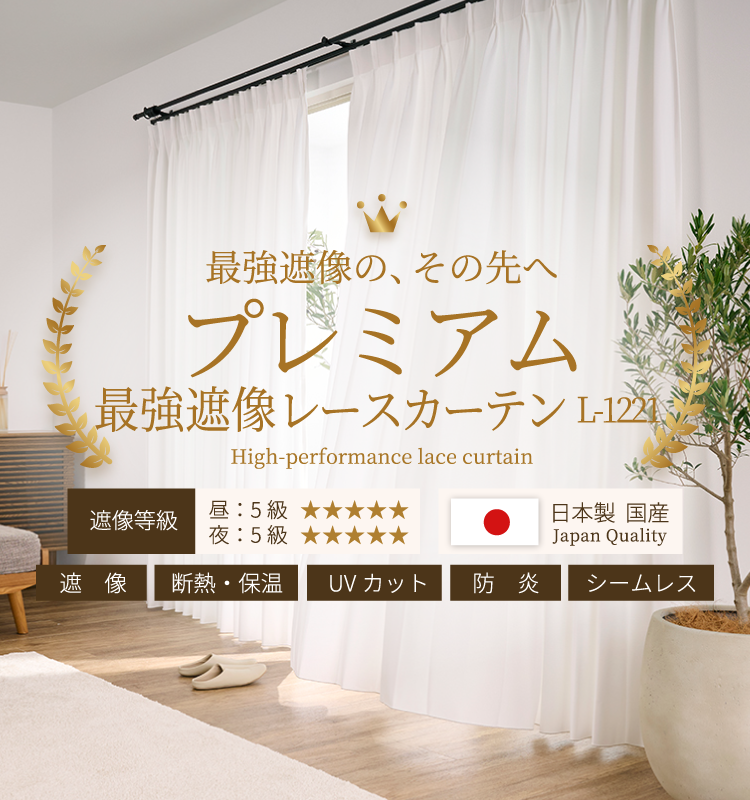 最強遮像レースカーテン