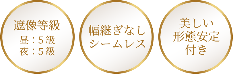 遮像等級 昼:5級 夜:5級／幅継ぎなし シームレス／美しい形態安定付き