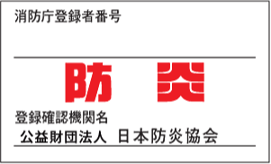 日本防炎協会