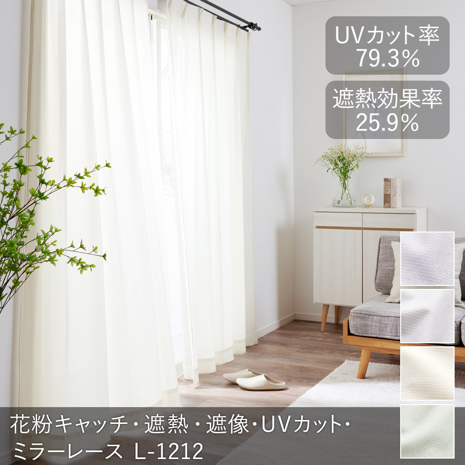 ニュアンスカラーがおしゃれな花粉キャッチ・遮熱・遮像ミラーレースカーテン　L-1212