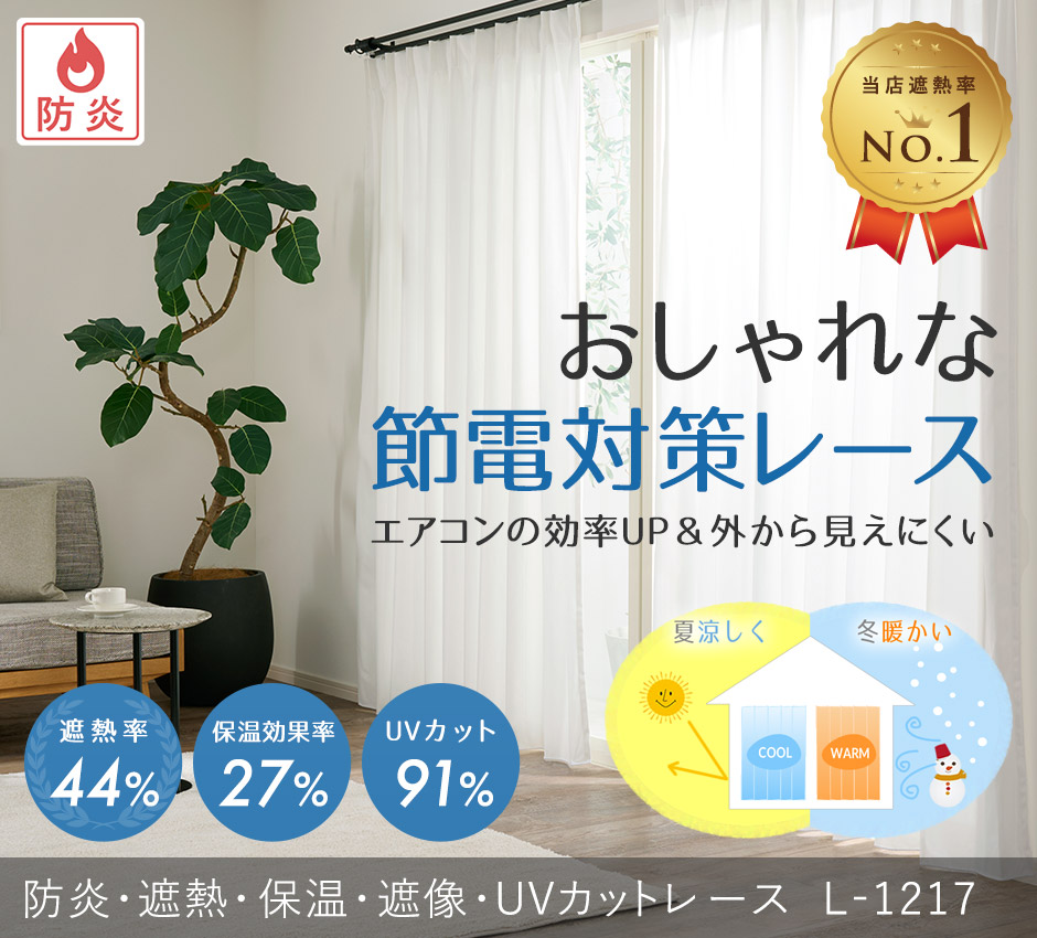 高い遮熱効果で節電対策！外から見えにくいおしゃれなシームレスレースカーテン　L-1217