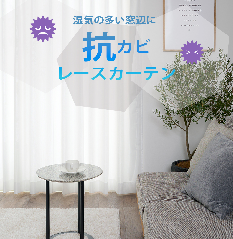 抗カビレースカーテン　L-1218