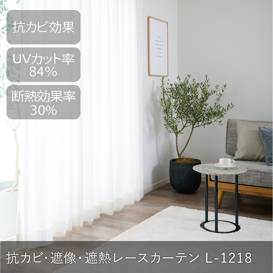 抗カビレースカーテン　L-1218