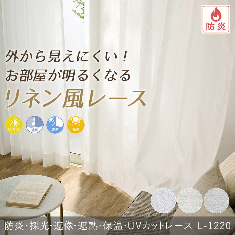 外から見えにくい！お部屋が明るくなるリネン風レース L-1220