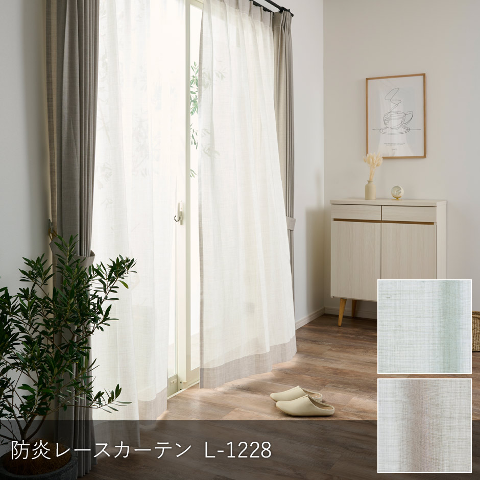 リネンのような風合いの防炎カラーレースカーテン　L-1228