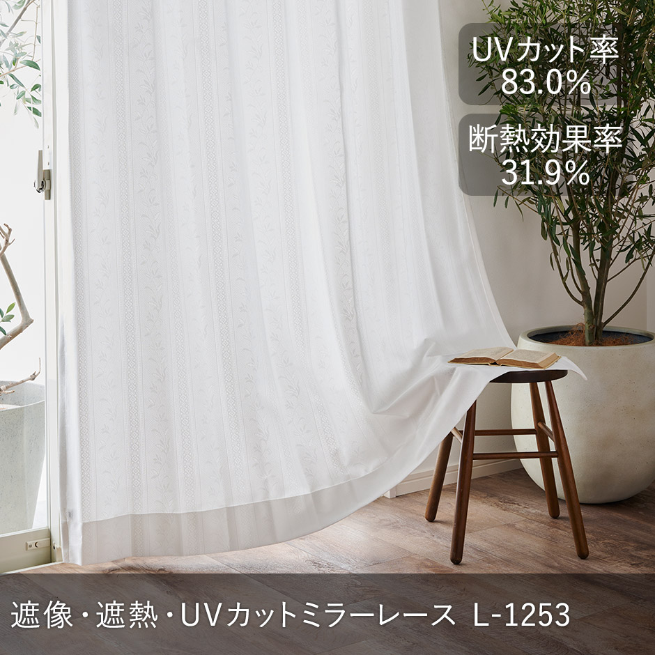帝人「涼しや(R)」を使用！エレガントなリーフ柄の遮熱・遮像レースカーテン　L-1253