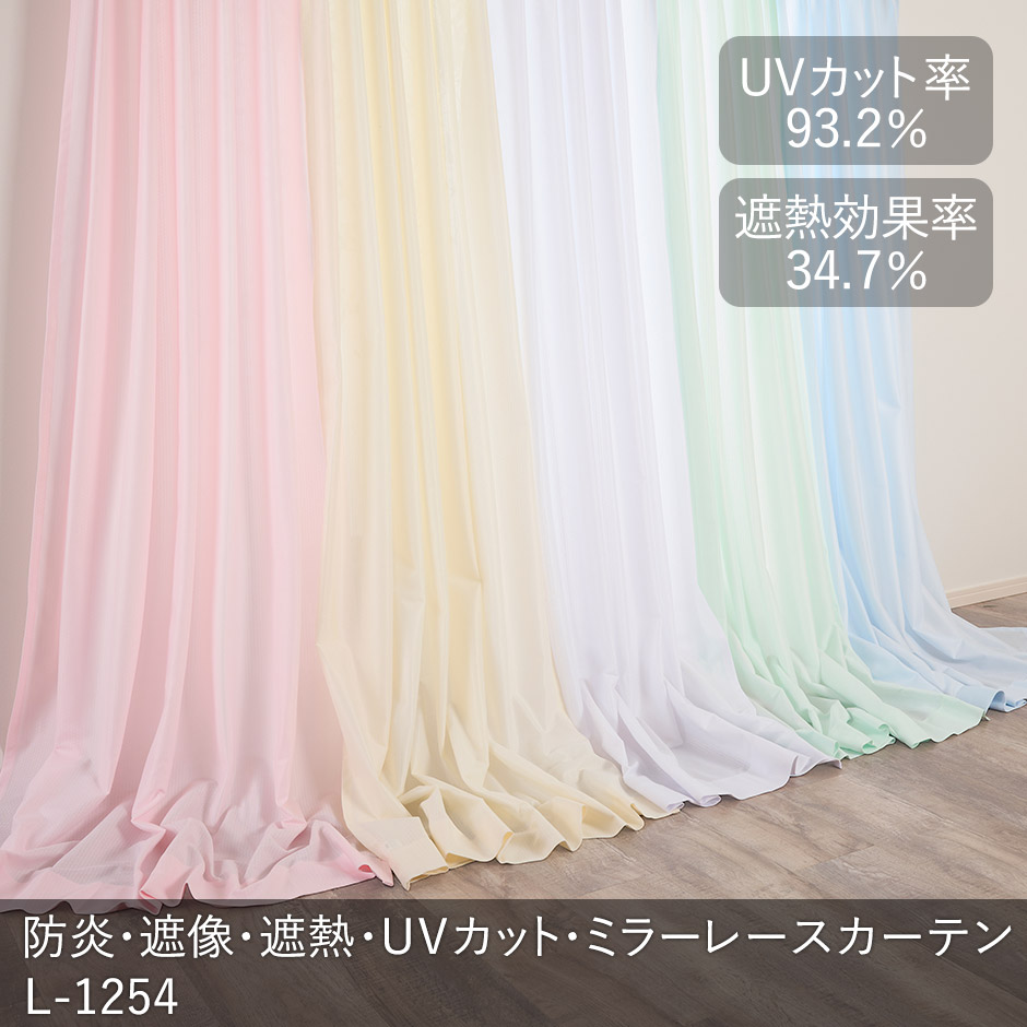 帝人「涼しや(R)」を使用した遮熱・遮像・UVカット・防炎レースカーテン L-1254