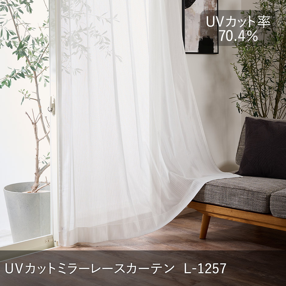 帝人「エコペット」を使用！環境に配慮したレースカーテン　L-1257