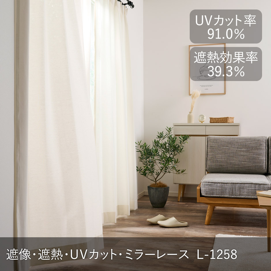 帝人「涼しや(R)」を使用！ナチュラルな遮熱・遮像・UVカットレースカーテン L-1258