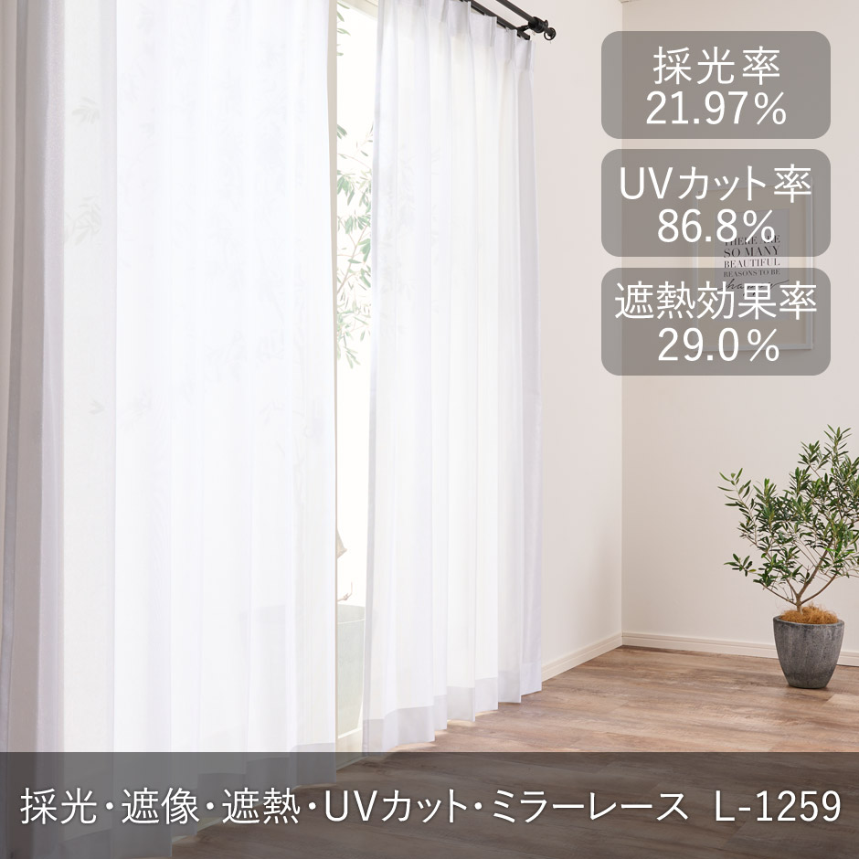 きらめくラメがおしゃれな採光・遮熱・遮像・UVカットレースカーテン L-1259