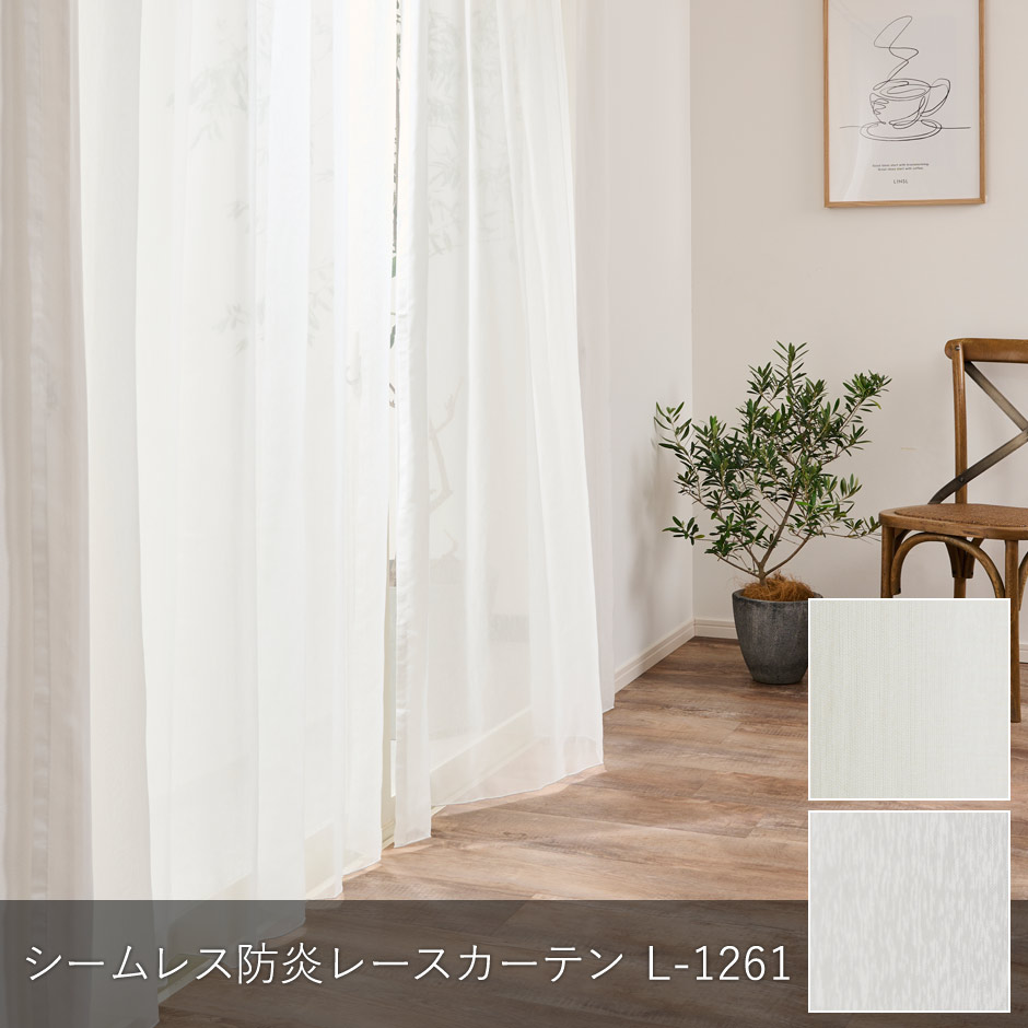 程よい透け感が魅力のシームレス防炎レースカーテン L-1261