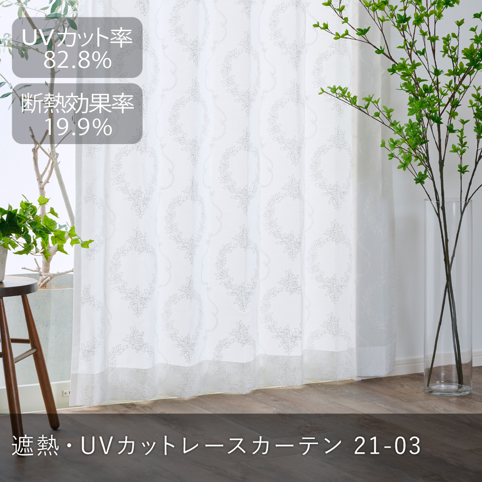 遮熱・ミラー・UVカットレースカーテン　L-1240