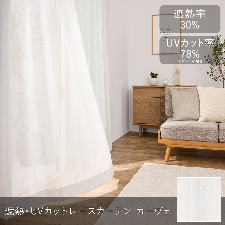 リネンのような風合い 遮熱・UVカットレースカーテン カーヴェ