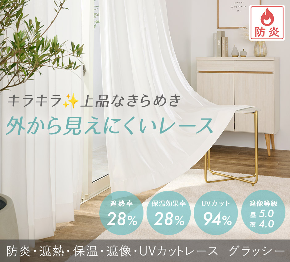 キラキラ上品なきらめき！外から見えにくい高機能レースカーテン グラッシー