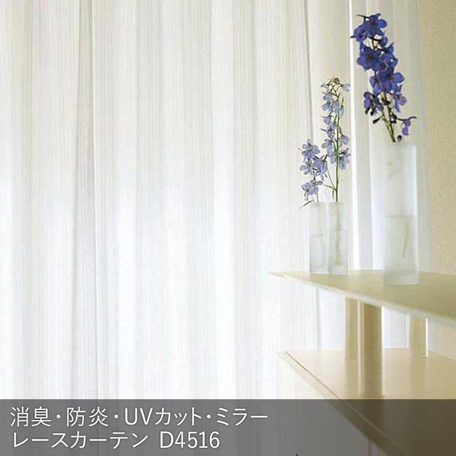 消臭加工技術「トリプルフレッシュII」を施した爽やかなストライプ柄の防炎ミラーレース D4516