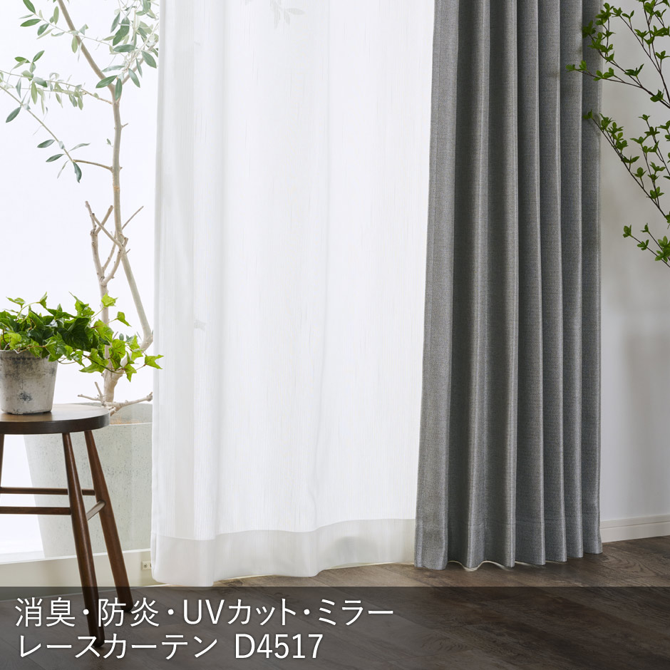 消臭加工技術「トリプルフレッシュII」を施したランダムな縦線がおしゃれな防炎ミラーレース D4517