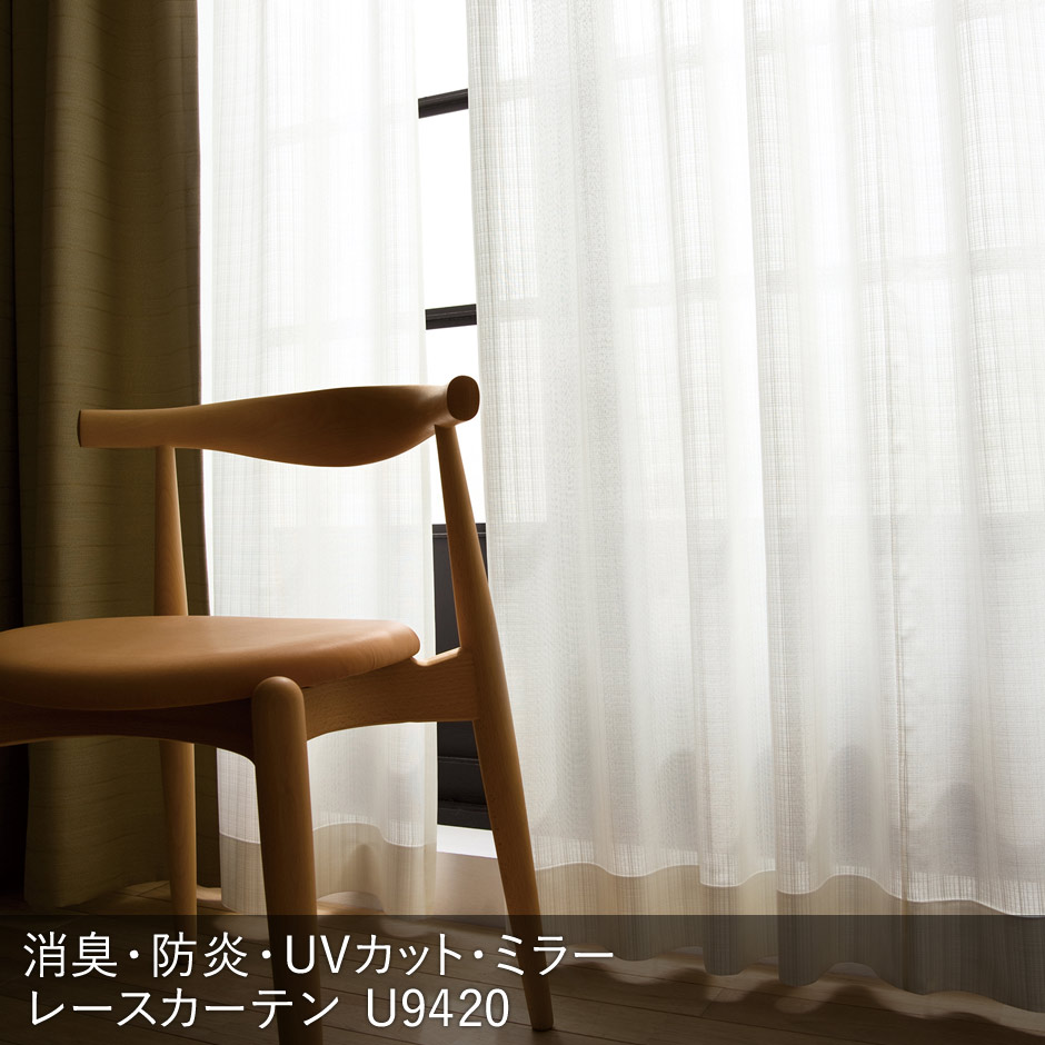 消臭加工技術「トリプルフレッシュII」を施した格子状のデザインがおしゃれな防炎ミラーレース U9420