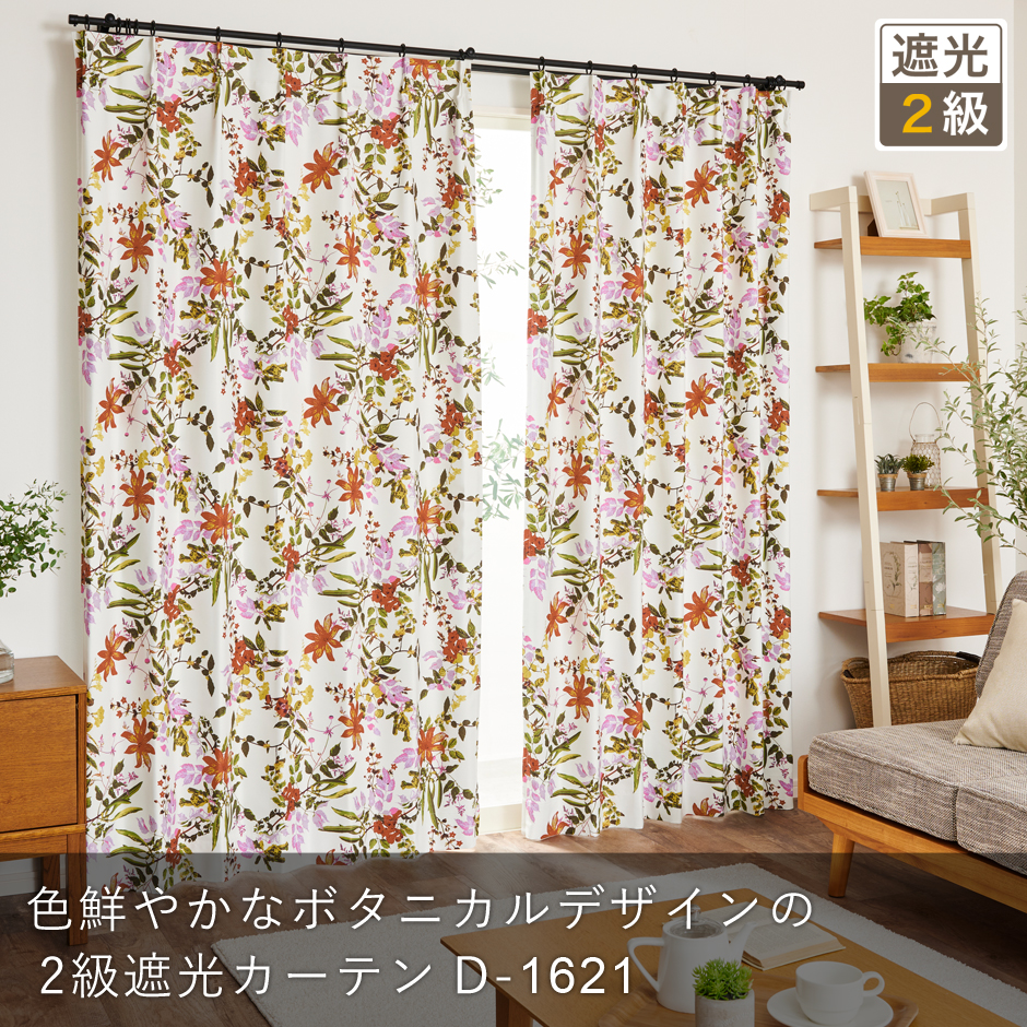 2級遮光カーテン（D-1621)