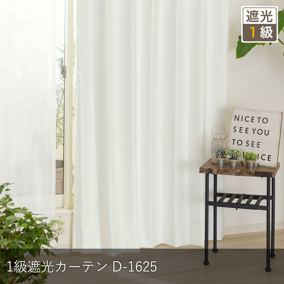 合わせやすい真っ白な1級遮光カーテン　D-1625