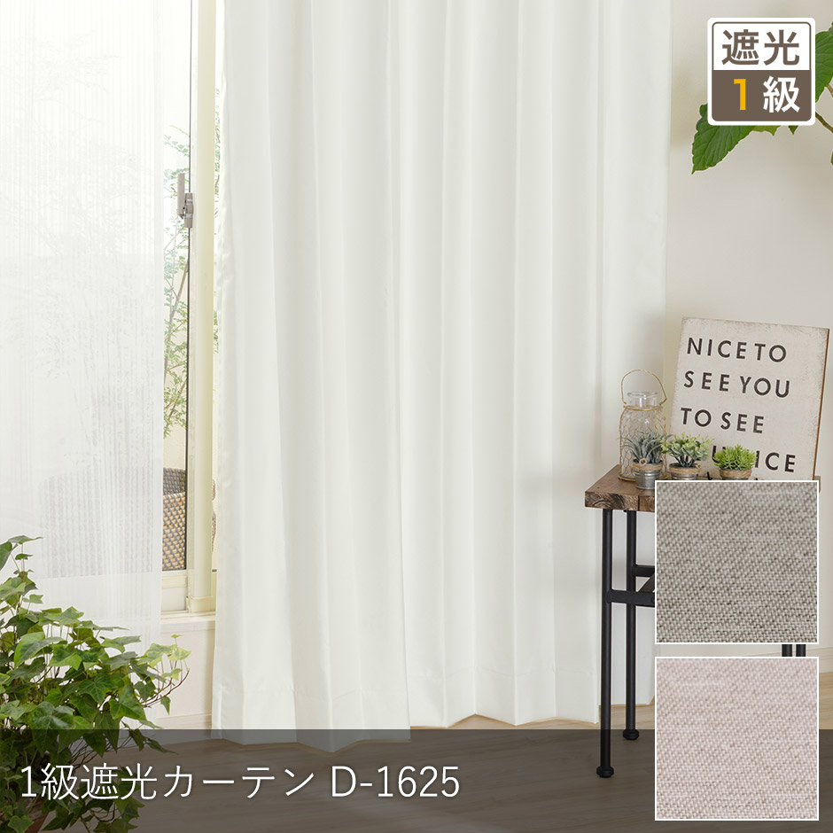 合わせやすい無地・おしゃれな1級遮光カーテン　D-1625