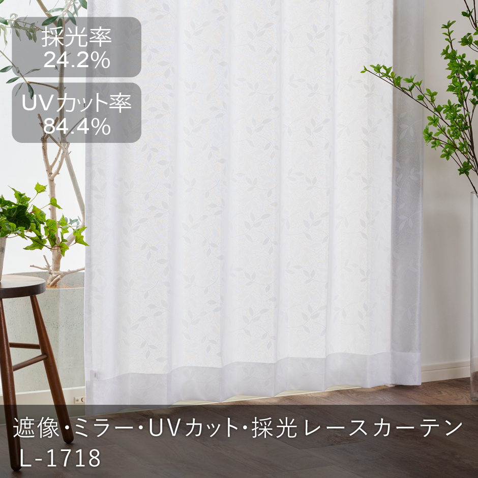遮像・ミラー・UVカット・採光レースカーテン　L-1238