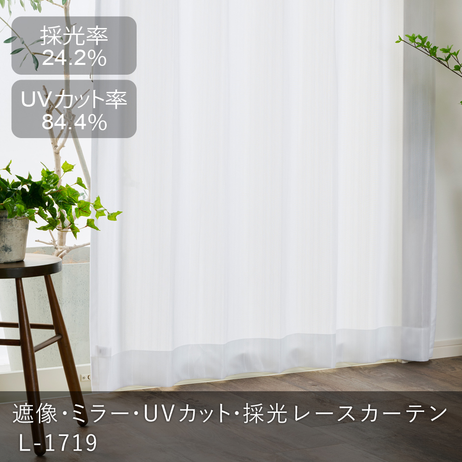 遮像・ミラー・UVカット・採光レースカーテン　L-1238