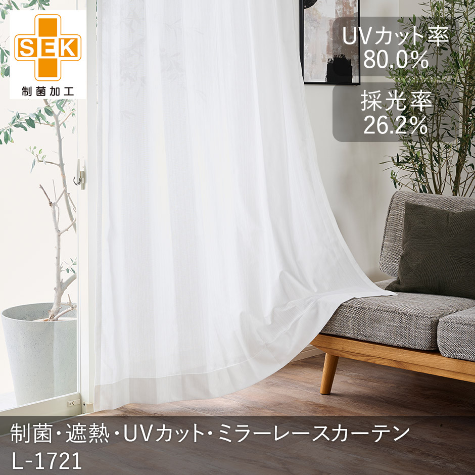 衛生的な制菌加工を施した遮像・遮熱・UVカット・ミラーレースカーテン　L-1721