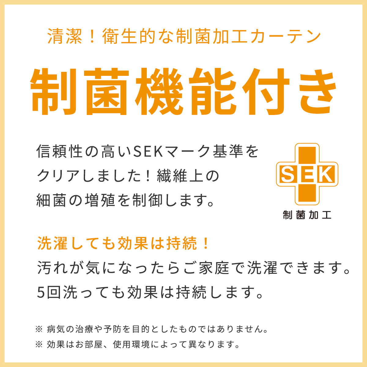 清潔！衛生的な制菌加工カーテン　制菌機能付き