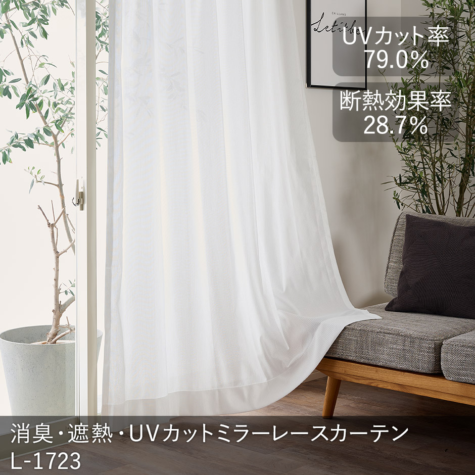 お部屋の不快なにおいに！消臭加工を施した遮熱・遮像・UVカットレースカーテン　L-1723