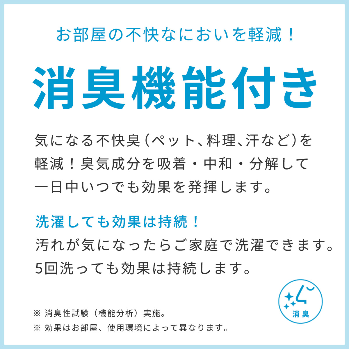 お部屋の不快なにおいを軽減！消臭機能付き
