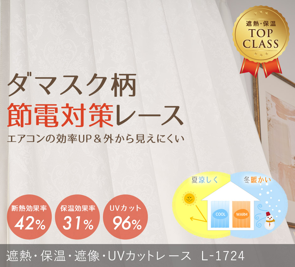 外から見えにくい&エアコンの効率UP！ダマスク柄レースカーテン L-1724