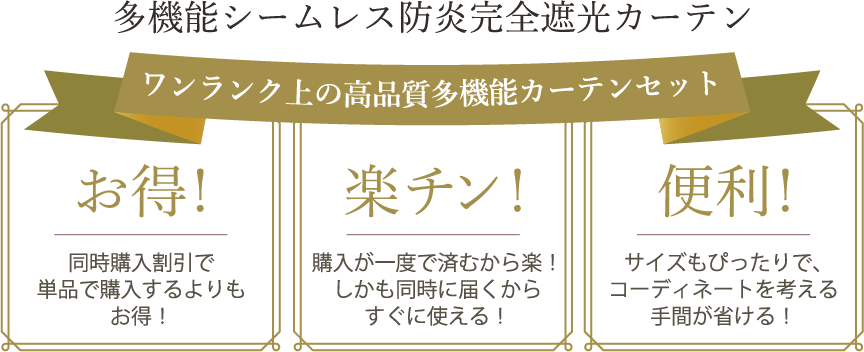 多機能シームレス防炎完全遮光カーテン