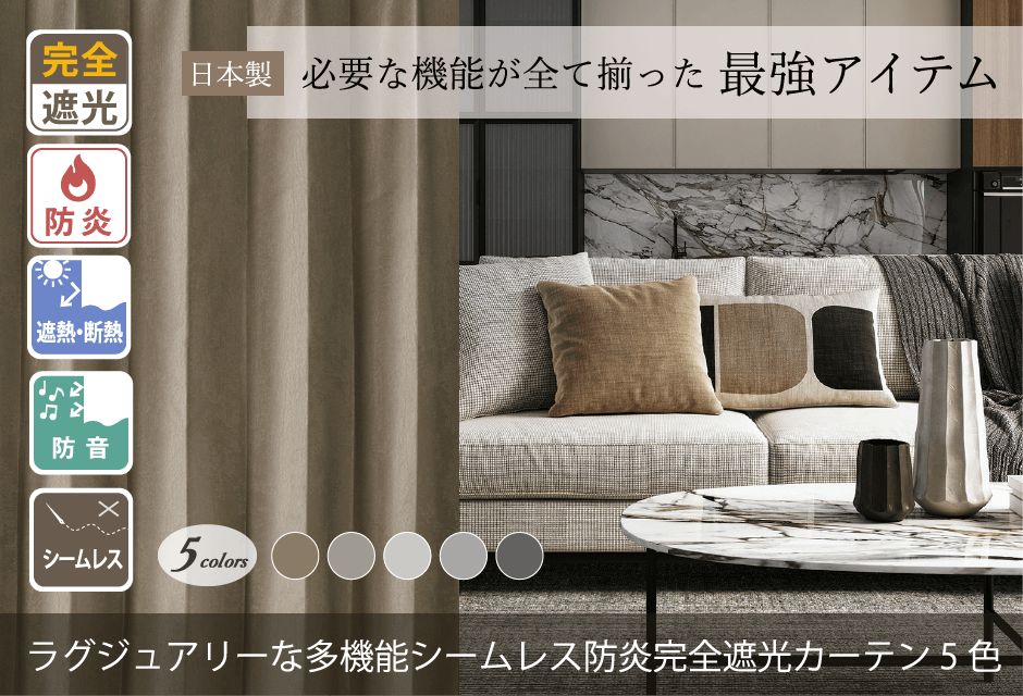 ラグジュアリーな多機能シームレス防炎完全遮光カーテン5色