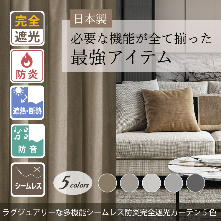 ラグジュアリーな多機能シームレス防炎完全遮光カーテン5色